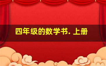 四年级的数学书. 上册